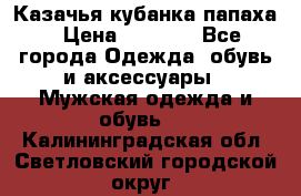 Казачья кубанка папаха › Цена ­ 4 000 - Все города Одежда, обувь и аксессуары » Мужская одежда и обувь   . Калининградская обл.,Светловский городской округ 